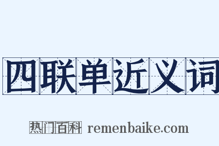 四联单近义词是什么意思的图片
